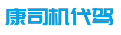 康司机代驾官网-代驾公司加盟品牌|代驾平台加盟|加盟代驾|开代驾公司